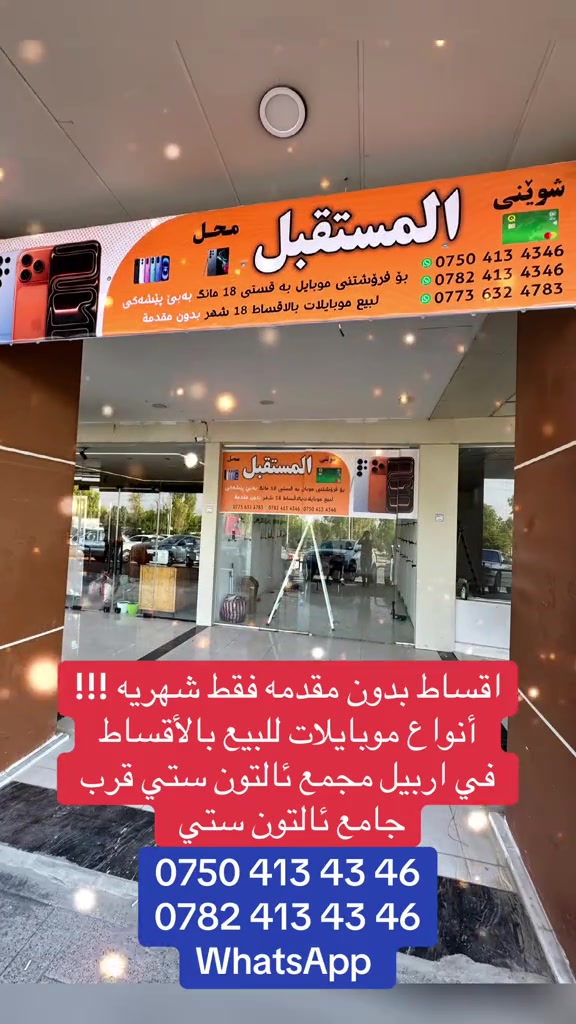 #الجميع #هواتف📱 #اقساط #اربيل_العراق_كوردستان #شعب_الصيني_ماله_حل😂😂 


**إذا كنت صاحب هذا الإعلان وتريد حذفه لأي سبب، رجاءا أرسل رسالة إلى الدعم الفني**