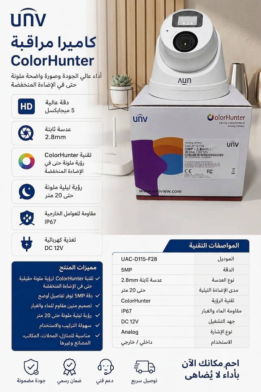 احمِ بيتك أو محلك مع كاميرات UNV الأصلية
✔️ دقة Full HD
✔️ رؤية ليلية واضحة
✔️ مقاومة للمطر والغبار
✔️ ضمان وتركيب متوفر
راسلنا لمعرفة الأسعار والعروض


**إذا كنت صاحب هذا الإعلان وتريد حذفه لأي سبب، رجاءا أرسل رسالة إلى الدعم الفني**