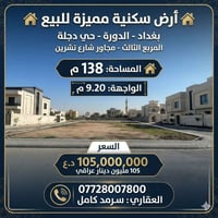 الدورة حي دجلة • ١٣٨م • واجهة ٩٫٢٠م
