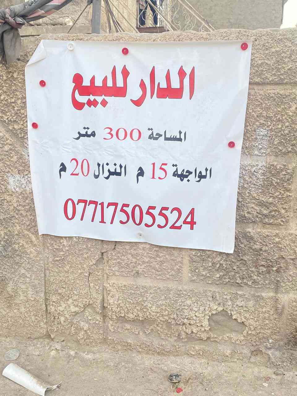 دار للبيع تفليش يعتبر قطعه ارض الامين الثانيه منطقه النواب الضباط المساحه 300 متر ركن على شارعين سعر المتر 1800000دينار وبي مجال بسيط للاتصال ***********
