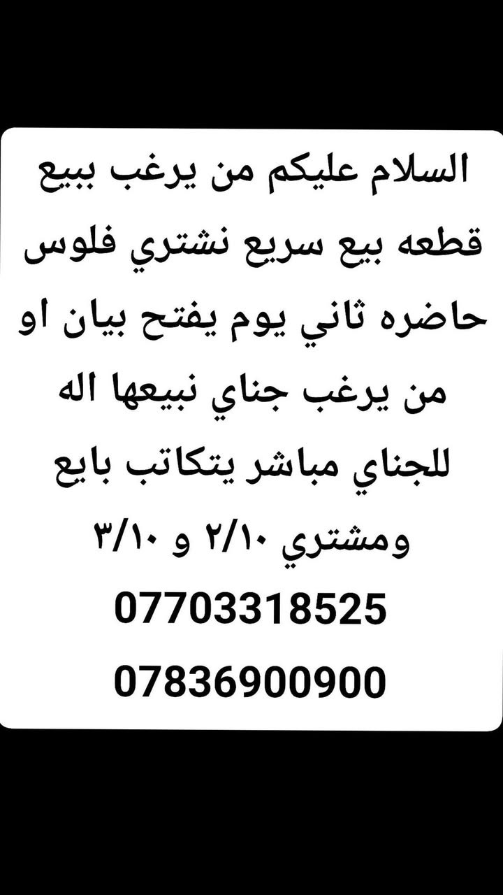 ٨١٠٨
✅١٠٠ متر ٣/١٠ 
✅ماء كهرباء مجاري 
✅مباااشر من صاحب السند 
✅القطعه طابو البياع 
✅✅✅✅✅✅✅✅
*********** اتصال ☎️ 
*********** وتساب
