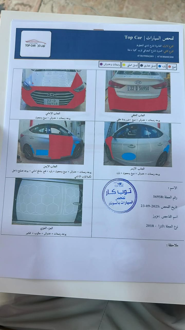 السلام عليكم النترا 2018 رقم اربيل الدولي الجديد
وارد امريكي حادثها فقط باب الصدر وبيها بالعراق طخه بسيطه بخشم الجامرلغ الامامي والسونار مع الصور
سنويه جديده+ رقم جديد+ هزه جديده+ فحص كير + مكينه + صدر كله مكفول السياره ماشيه76 الف ميل
صدرها جديد السياره مال زيرو
السياره بدون نقص متذب عليها الف دينار
المواصفات
شاشه جبيره لمس + ابل كار بلي رادار جوانب + خلفي
اشاير بالمري
نحكم سترين جهات 2 + كروس سرعه حويل + وكاله اني حاضر وبأسمي السياره مكان السياره بغداد : 
السعر 120قفل  الاتصال على الرقم ***********
