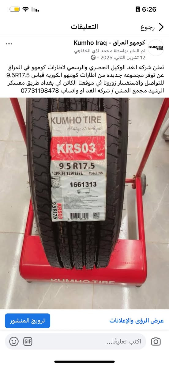 تعلن شركه الغد الوكيل الحصري والرسمي لاطارات كومهو الكوريه عن توفر مجموعه جديده من اطارات كومهو الكوريه للتواصل والاستفسار زورونا في موقعنا الكائن في بغداد طريق معسكر الرشيد مجمع المشن / شركه الغد او واتساب ***********
