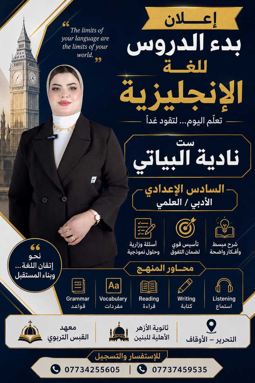 #قريباً🔥👀
✌🏽تعلن ثانوية #الأزهر الأهليّة للبنين 
عن افتتاح #الصف_الذهبي  🥇
الصف #السادس العلمي والأدبي 
انطلاق التسجيل لطلبة السادس العلمي والأدبي
ابتداءً من يوم الغد الأولوية لمن حجز مقعد
صف نموذجي وقاعة مهيئة للطلبة 
الدوام يكون يوم 1-6-2026

✨ لأن النجاح يحتاج إلى مكان استثنائي…
نقدّم لكم الصف الملكي بإشراف نخبة من الأساتذة الأكفاء، ضمن أجواء دراسية منظمة وخطط مركزة تضمن المتابعة الدقيقة والتحضير القوي للامتحانات الوزارية.

📚 شرح مبسّط ومكثف
📖 اختبارات دورية ومراجعات مستمرة
🎯 متابعة يومية لتحقيق أعلى الدرجات
👨‍🏫 كادر تدريسي متميّز وخبرة تربوية رصينة
🏣قاعات دراسيّة مكيفة 
🖥️ شاشات حديثة 
⚡ المقاعد محدودة والتسجيل مستمر الآن
سارع بحجز مقعدك 🪑
 وابدأ طريق التفوق من المكان الصحيح
النجاح يبدأ بخطوة… وخطوتك الأولى هنا
#ثانوية_الأزهر_الأهلية_للبنين
📍 التحرير – الأوقاف
📞 ***********
📞 ***********
#اكسبلور_فولو
#العراق
#لايك
#طلاب_العراق
