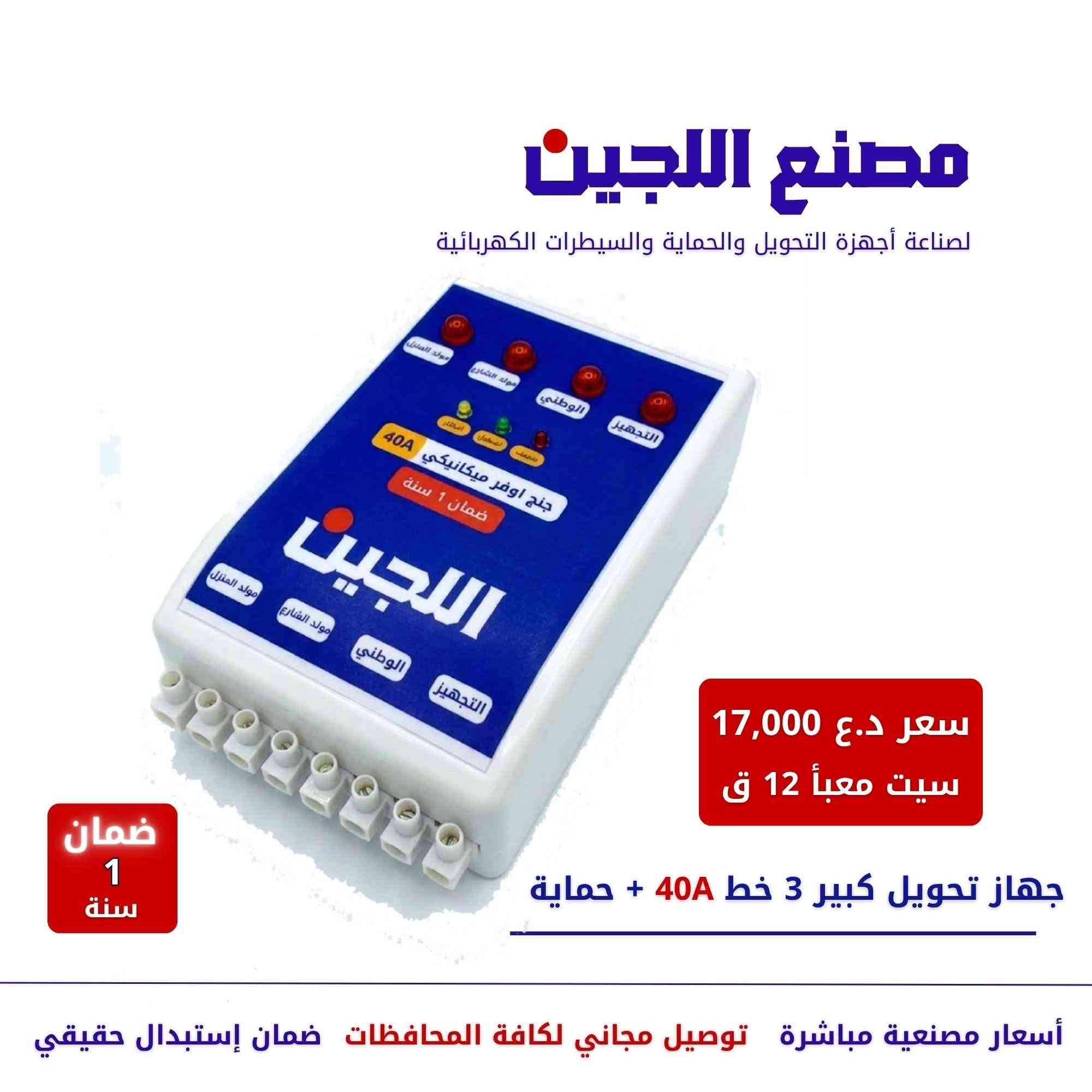 🔴🔵مصانع اللجين في النجف
🆕متخصصون في تصنيع أجهزة الحماية الكهربائية، وأجهزة التحويل، وأجهزة التحكم
✅نقدمها بأسعار المصنع مباشرة
✅نوفر خدمة التوصيل المجاني إلى جميع محافظات العراق
✅منتجاتنا مصنوعة من أجود أنواع البلاستيك والرقائق الإلكترونية المتوفرة في السوق
🛡️☎️للاستفسار أو لطلب المنتجات، يرجى التواصل معنا عبر مراسلة الصفحة 
أو عبر واتساب .  ***********
