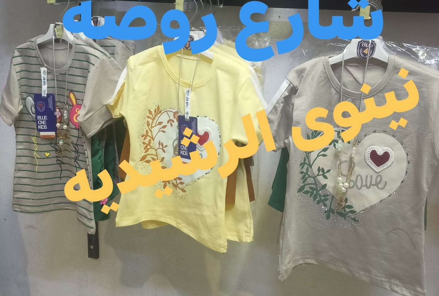 محل ابو مصطفى 
عنوان الموصل الرشيديه 
شارع روضه ملابس ولادي بناتي


**إذا كنت صاحب هذا الإعلان وتريد حذفه لأي سبب، رجاءا أرسل رسالة إلى الدعم الفني**