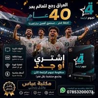المونديال • منظومة نجوم الرابعة • مكتبة عباس