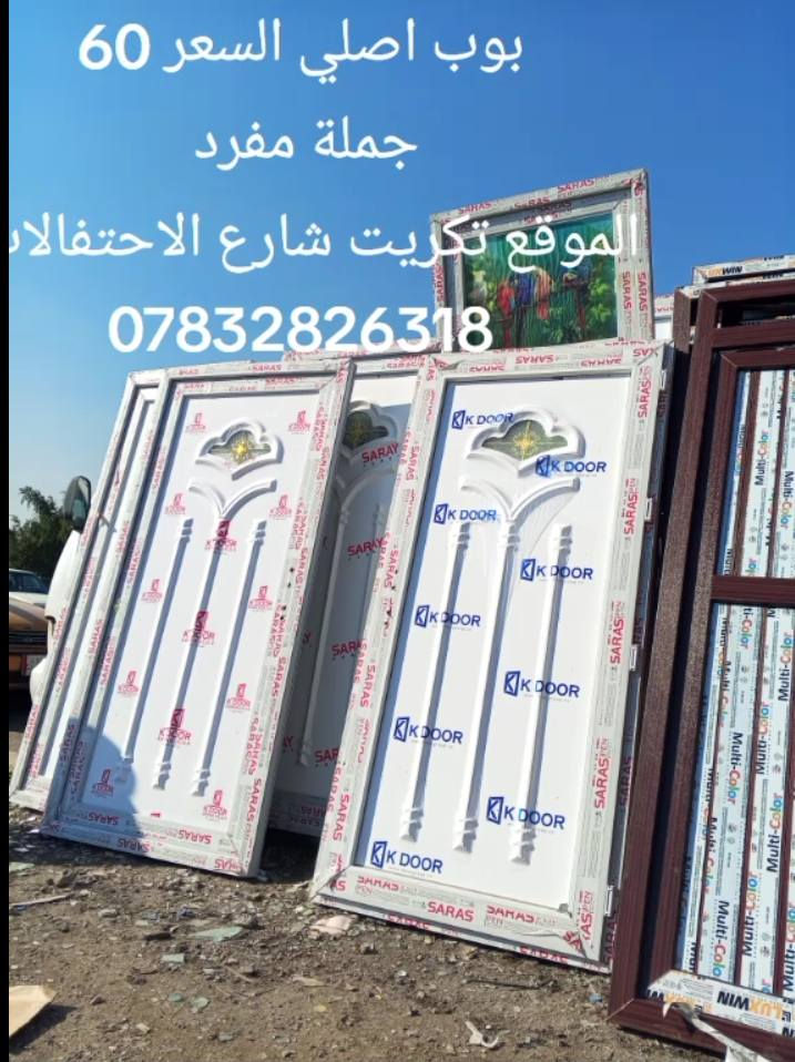 السلام وعليكم ابواب بلاستك جدد للبيع
السعر : 60 الف
والصاجي : 80 
العنوان تكريت ويوجد توصيل لباب البيت
للاستفسار :  ***********
الرقم الثاني : ***********
