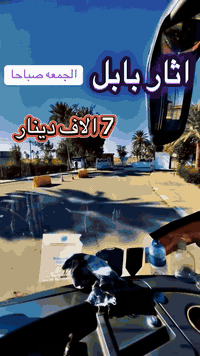 رحلة آثار بابل • عوائل فقط • انطلاق 8ص