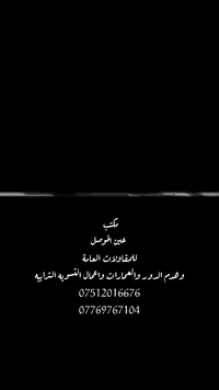 عين الموصل • هدم دور • ايجار معدات ثقيلة