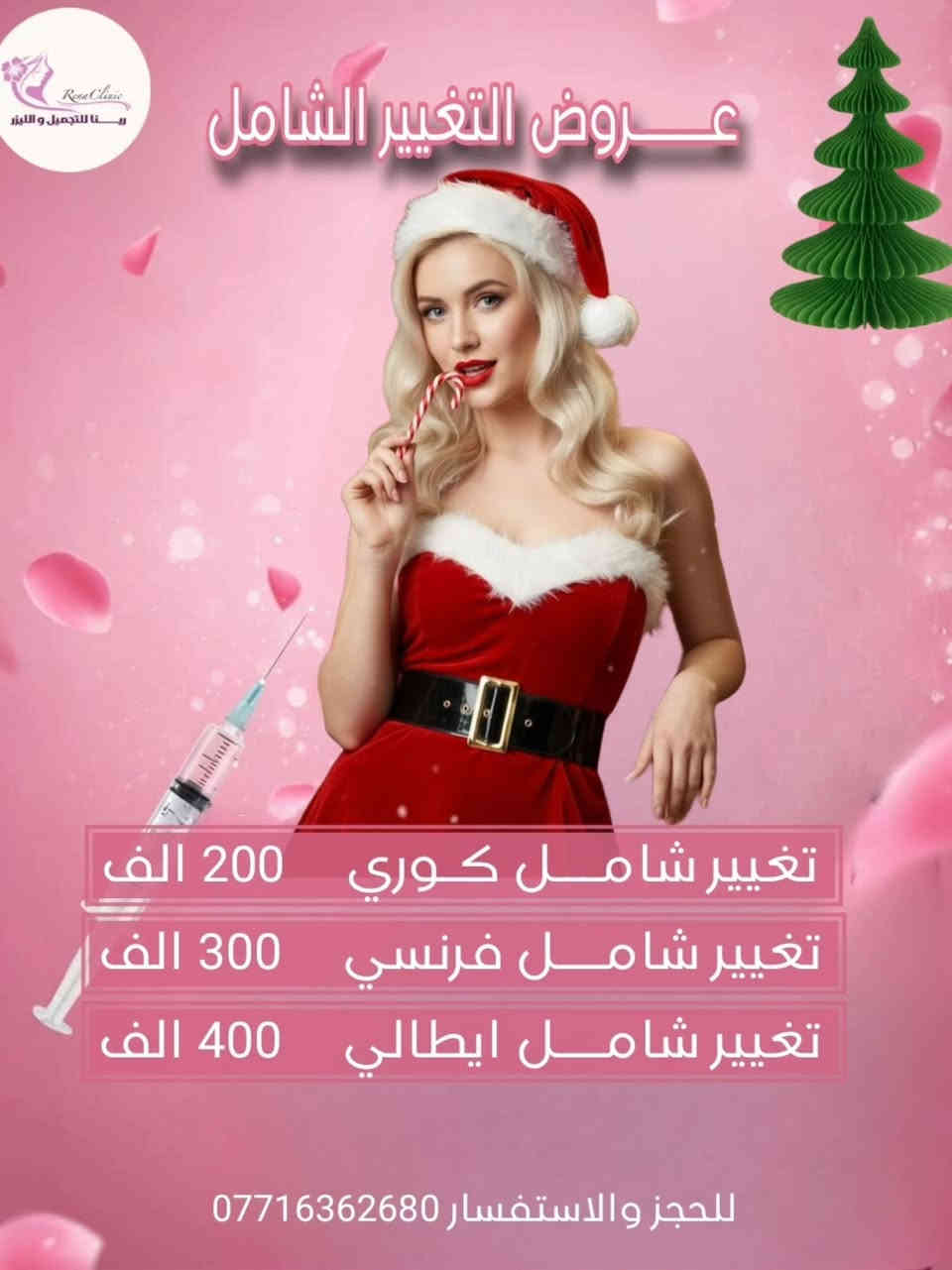 بلشت #عروض_الكرسمس
من  قسم الحقن لمدة 3 أيام  .. 
وضروري الحجز على الواتساب حبايبي ...
مع رينا لليزر والتجميل 

🎀 يتواجد ڪادر طبي متخصص
🎀 يتوفر أرقى وأفضل البراندات العالمية المرخصة 
🎀 يتوفر أحدث اجهزة الليزر و الازالة ( التاتو و الوشم ) و الهايڤو 
ـــــــ ـــــــ
📲للحجز والاستفسار (***********)
متوفر واتساب
ــــــــــــ
📌: بسماية – الشارع العام - السايد المؤدي إلى بغداد 
داخل مجمع علم الكندي الطبي التخصصي/ قريب من البوابة الجديدة/ قريب من أسواق زاد الخير
