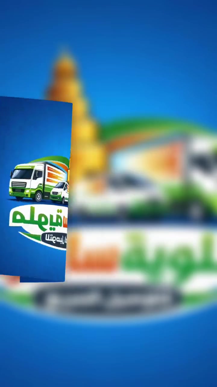 �🔥 عرض التوصيل صار فقط بـ 3500 دينار لجميع محافظات العراق 🔥🚚

📦 نوصل طلباتكم لجميع المحافظات خلال 16 ساعة فقط
✅ سرعة بالتوصيل
✅ استلام آمن
✅ متابعة مستمرة للطلبات

💥 وإذا كانت طلباتك أكثر من 5 طلبات
مندوبنا يوصلك ويستلم الطلبات من باب البيت أو المحل 😍

📍خدمة متوفرة لجميع البيجات والتجار داخل محافظة صلاح الدين 
راسل الصفحة للحجز والاستفسار
***********
