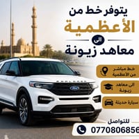 يتوفر خط من الاعظمية الى معاهد زيونة سيارة حديثة للاستفسار 07708068567