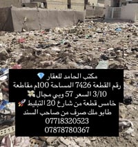 مكتب الحامد للعقار 💎 رقم القطعة 7426 المساحة 100م مقاطعة 3/10 السعر 57...