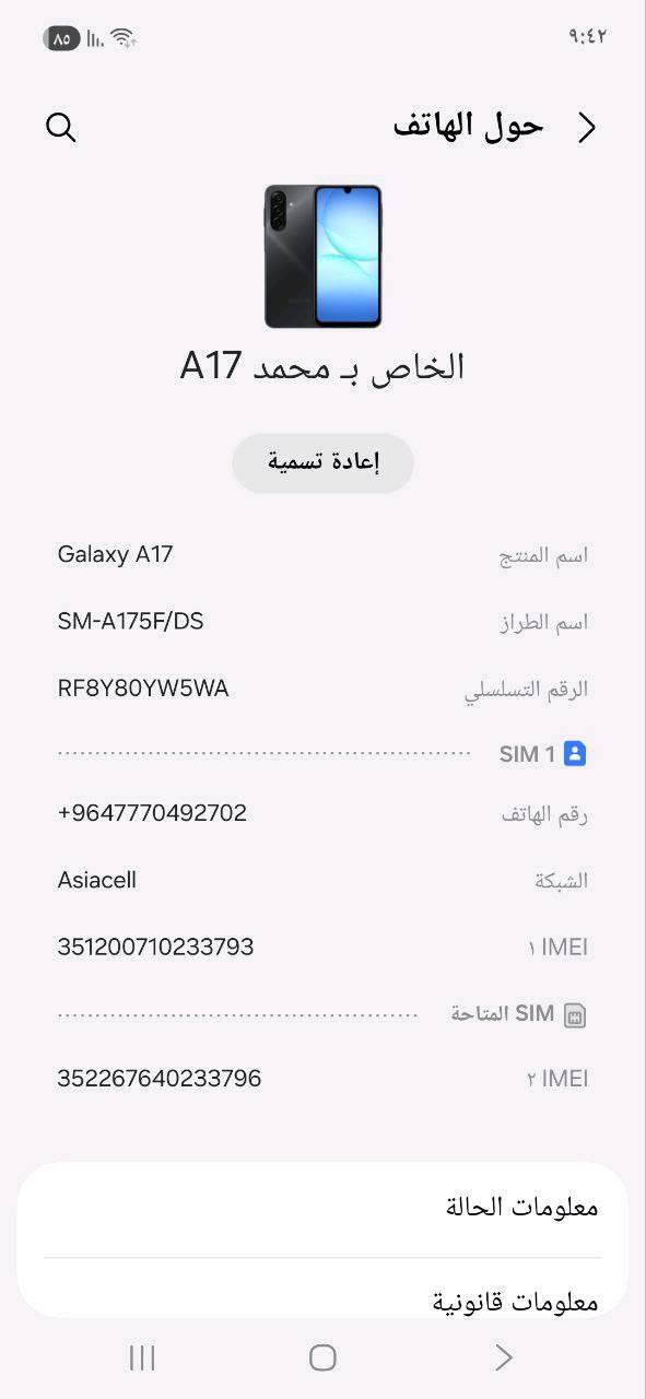 سامسونج A17 ذاكرة 128 عشوائية 4+4 جهاز جديد مستخدم اسبوع بحالة الوكالة مداخل صيانة شاشة 90 هرتز فول سلاسة  و سريع ضد المي(وتر بروف) بطارية 5000 يدعم ببجي 60 فريم ثابت محدث أخر اصدار اندرويد 16 و يدعم 6 سنوات تحديث يعني تحديثه ميوگف جهاز راقي بمعنى الكلمة 

سعرة 175 و بي مجال بسيط و يرهم مراوس حسب القناعة 

مكاني بغداد مدينة الصدر 

خاص مفتوح