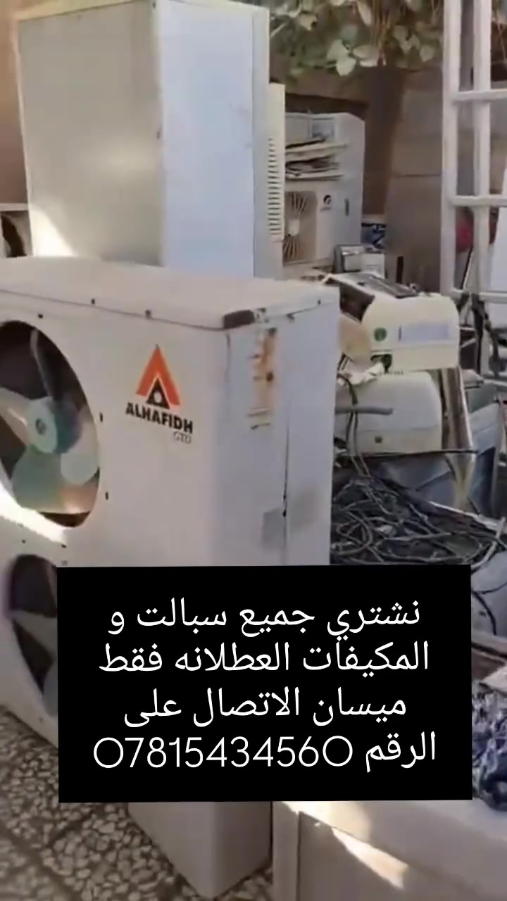 الشراء كافه سبالت والمكيفات العطلانه في ميسان
الاستفسار والاتصال على‏ الرقم ‪***********‬‏

