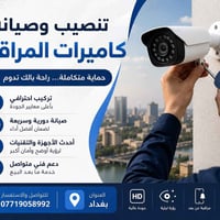 🔒 نصب وصيانة كاميرات المراقبة باحترافية وأسعار مناسبة 🔒 نحمي بيتك، محل...