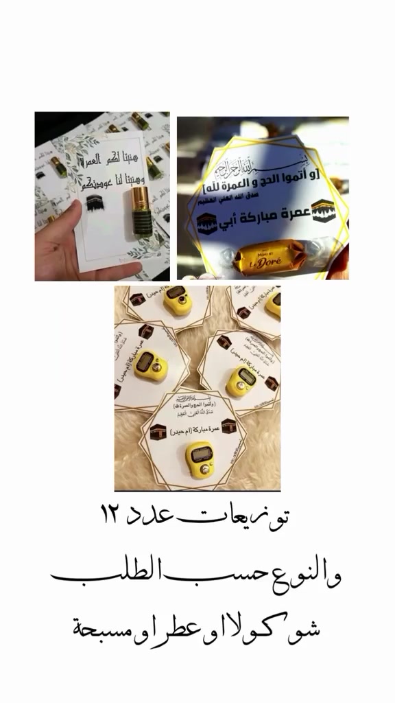 استغلو العرض 
تريد تجهيز ميز بسيط 
لحاج او معتمر 
ب 40 الف فقط 
يحتوي : بوكس ككو بي 24 قطعه 
12 ستيكر ماء
12كارت توزيع مسبحه او مسك او شوكولا 
تعليقة باب 

#حج #عمره #الشعب_الصيني_ماله_حل😂😂 #حجاج_بيت_الله_الحرام #توزيعات


**إذا كنت صاحب هذا الإعلان وتريد حذفه لأي سبب، رجاءا أرسل رسالة إلى الدعم الفني**