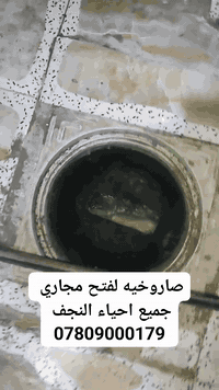 النجف • صاروخيه فتح مجاري • سيارة سحب مياه