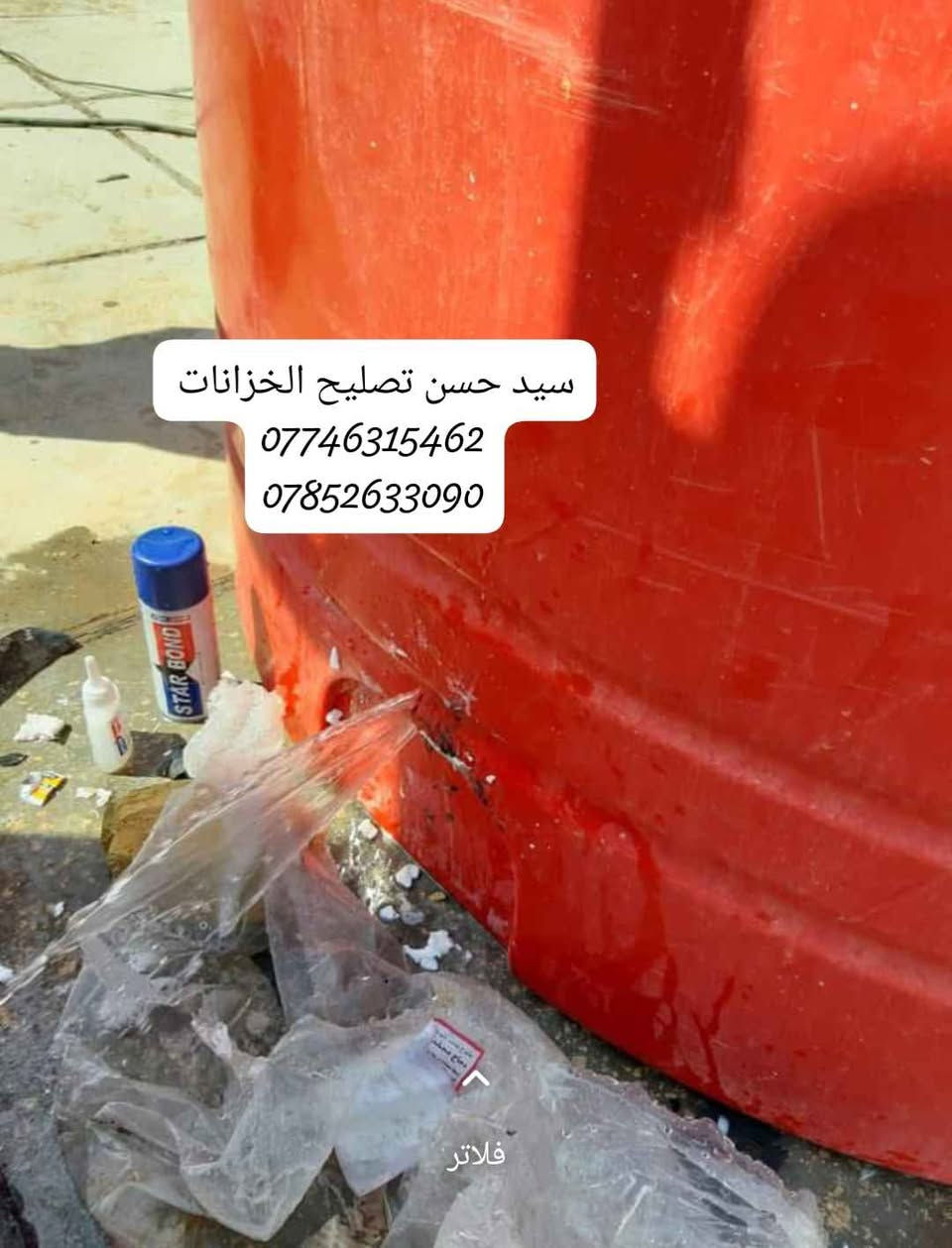 علااااااان هاااااااااام🗣️🗣️🗣️ورشه السيد 
(الى اهالي البصره الكرام )
ورشه  تصليح الخزانات الماء💦💦البلاستك بانواعها ✔️ ✔️ 
ضمان سنه. حقيقي 
ورشه متنقله وانته في بيتك 🏠🏠في كافت مناطق البصره
بماده البولي اثلين والشسوار الحراري@
على الراغبين بتصليح يتصل عى ```الارقام``` التاليه 
 ```***********``` 
 ```***********``` ```سيد حسن``` البصرة, العراق
