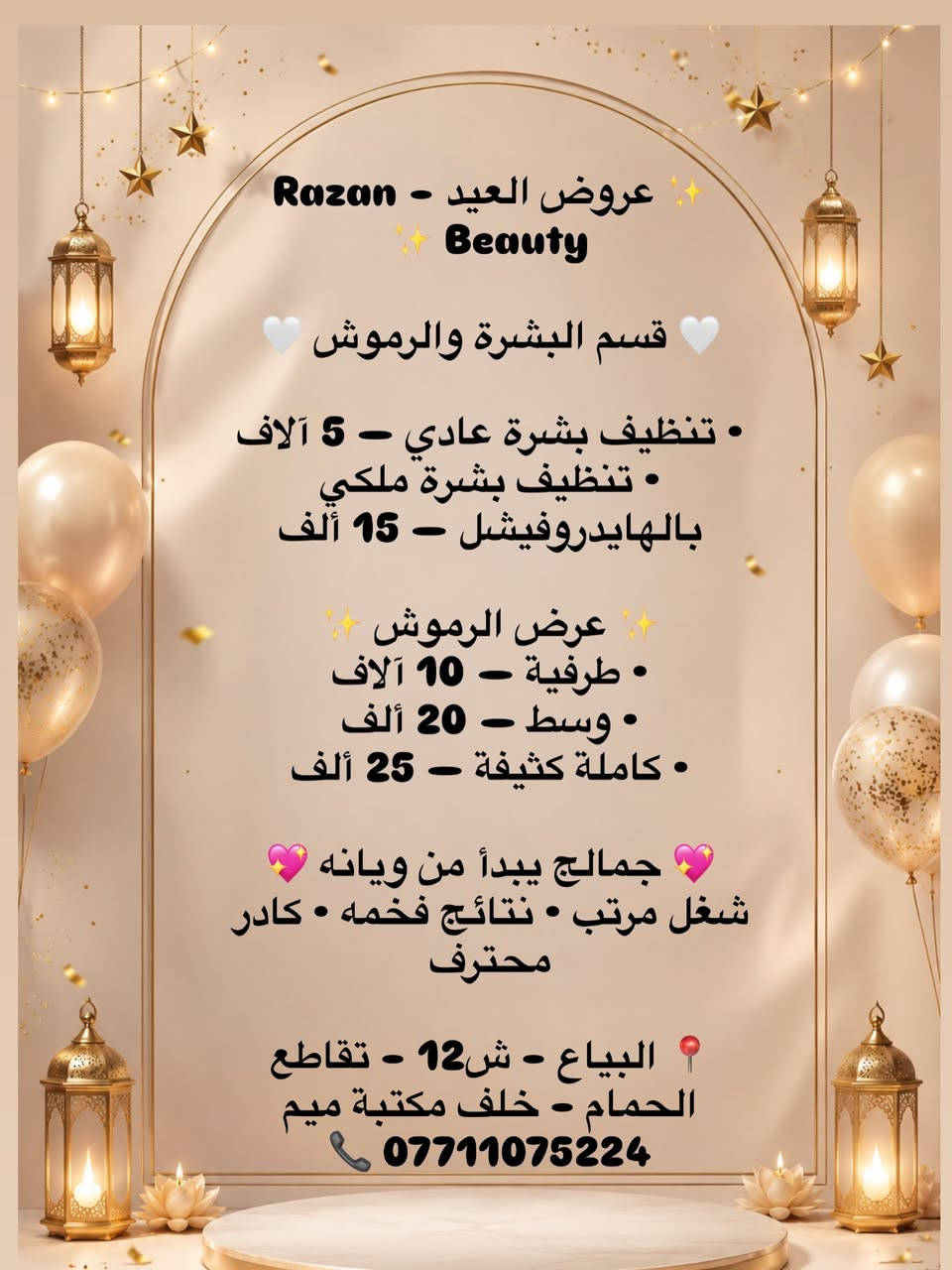 #عروض_العيد
#البياع_ش_12_تقاطع_الحمام_خلف_مكتبه_ميم_***********
