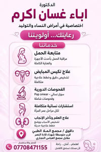 دكتورة أباء غسان • مجمع الملا الطبي • السبت الاثنين الأربعاء