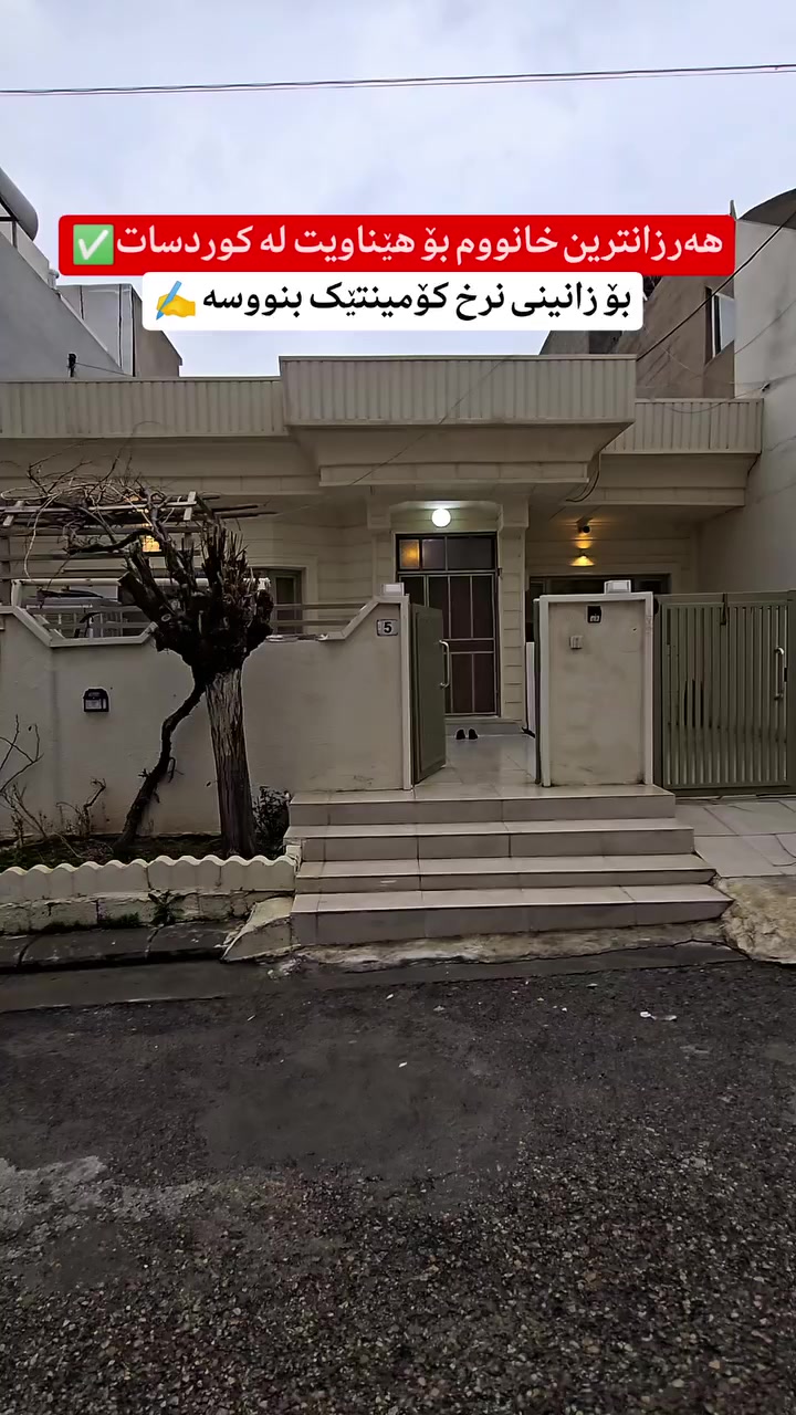 بۆ زانیاری زیاتر و ڕاوێژی دروست پەیوەندی بکەن یاخود مەسج بنێرن بە واتسئەپ یان ڤایبەری ئەم ژمارەیە 
 🔸 🔸 🔸 🔸 
0772-429 -8000

#muhamad_mulkikhan #عقارات 
#aqarat  #realestateagentlife


**إذا كنت صاحب هذا الإعلان وتريد حذفه لأي سبب، رجاءا أرسل رسالة إلى الدعم الفني**