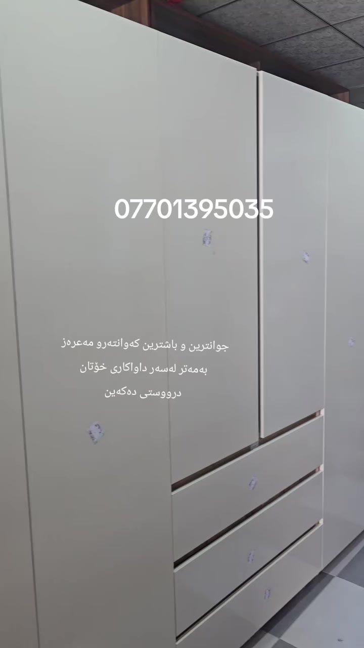 داشکاندن   داشکاندن   
داشکاندنێکی   کاتی   لەمانگی پیرۆزی ڕەمەزان  
نرخی یەک کەوانتەر لە ٣٥٠هەزار دینارەوە   دەست پێ دەکات 
کەوانتەروو مەعرەز و   نوستن  و  مێزوو تەپلەکو  کتیبخانە لەسەر داوای خۆتان   درووستی دەکەین   
لەسەر دەستی وەستای شارەزاو بە ئەزموون  جوانترین و باشترین کوالێتی  
ناونیشان   سلیمانی سەد مەتر سەروو مزگەوتی  سێتوان 
مەنتیقەی   خوار کانی با 
 ژ.م تەلەفون و  واتساپ   ***********
ژ.م تەلەفون و  ڤایبەر     ***********
