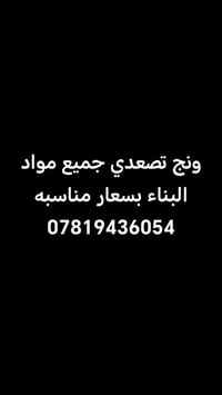ونش • مواد البناء • أسعار مناسبة