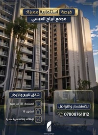 🏢 مجمع أبراج العبسلي السكني 🔹 شقة للبيع أو للإيجار 📐 المساحة: 125 م² 🏢...