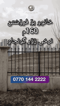 خانوو بۆ فرۆشتن لە هەواری زانکۆ بە نرخێکی زۆر گونجاو دڵنیابە تەنها پارەی زەوییەکەیەتی.
🟣بۆ زانیاری زیاتر پەیوەندی بکەن بە بەشی فرۆشتن:
🟣***********
#aqarat #slemani #kurdistan #foryoupage # #active #following #followers ##slemany #frp #frp #fyp #fyp #foryoupageمشاهير_تيكتوك #ترند #ترند_تيكتوک

#aqarat #slemani #kurdistan #foryoupage✓ #active #following #followers
https://t.me/+TOnDoN42hh85ODYy
