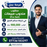 📢 فرصة عمل مميزة في بغداد! تعلن شركة نسائم النخيل عن حاجتها إلى مندوب ...