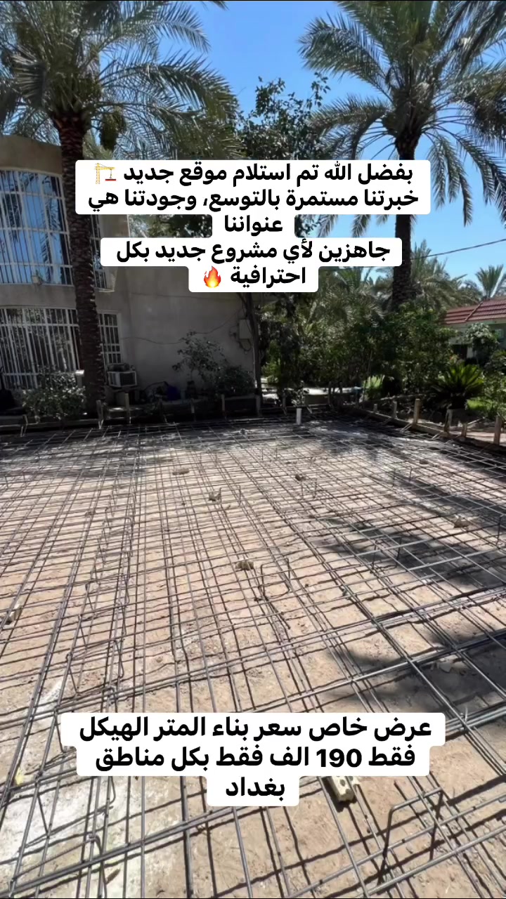 تتوفر دوانم وقطع اراضي ومزارع ومنازل للبيع في منطقة جزيرة بغداد السياحية ومنطقة الفحامة ومنطقة الجلاعطة بأسعار جداً مناسبه 

العروض موجودة بمكتب دار الاركان للعقار والمقاولات العامة 🏠

الموقع📍: الفحامة قرب جامع جعفر النداوي 

اذا عندك دوانم او قطع اراضي او منازل او مزارع وتريد تبيعهن تعال واعرضهن ويانه بمكتب دار الاركان للعقار والمقاولات العامة 

للأستفسار ☎️
*********** 
 #جزيرة بغداد السياحية  #الفحامة #هدم #مكتب #عقارات #ترميم
