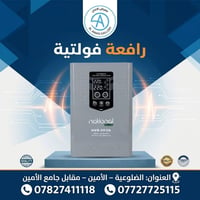 رافعة فولتية • مثبت فولتية • منظم فولتية • حماية أجهزة كهربائية • استق...