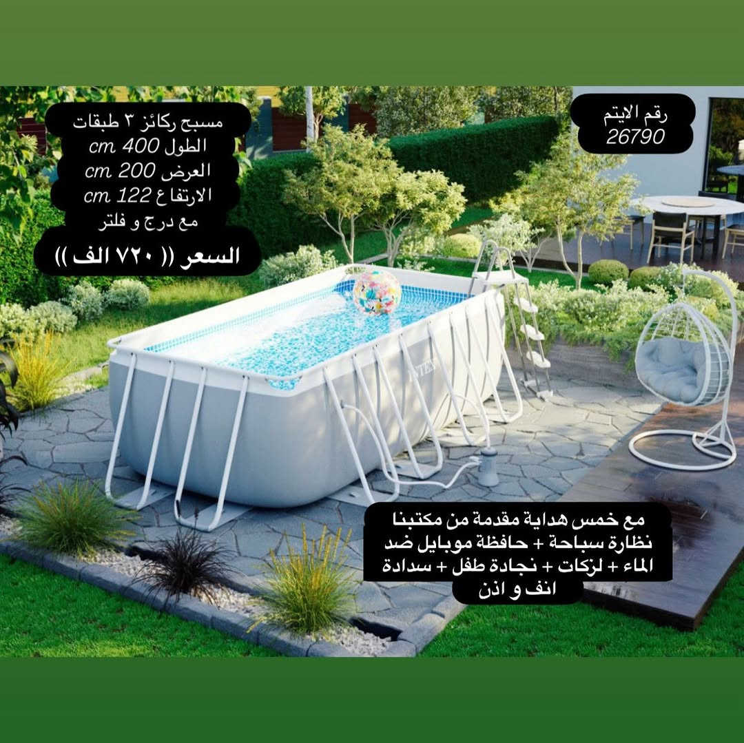 يعلن مجموعة باندا عن بدء موسم الصيفي على مر ١١ عام  بتوفير المسابح و الاكسسوارت و الاهم ضمان المنتج و الجودة للزبون و الضمان الحقيقي 
نعلن لكم عن 
وصول وجبة جديدة من انتاج شركة انتكس (( احواض سباحة -  نفخ -  ركائز )) + اكسسوارات سباحة 
ضمان حقيقي للمنتج 
ضمان ٧ ايام حقيقي للمنتج 
جملة مفرد 
مع خمس هداية مقدمة من مكتبنا
نظارة سباحة + حافظة موبايل ضد الماء + لزكات + نجادة طفل + سدادة انف و اذن
مصنوع من Super Tough ™ PVC ، يتكون من ثلاث طبقات: طبقة داخلية وطبقة PVC خارجية ، سميكة ومقاومة ، وطبقة وسيطة من البوليستر.

ملاحظة (( ضمان استبدال  للمسابح الحديد من اي خلل مصنعي خلال ٧ ايام بعد الاستلام و بدون اي تكاليف))
ضمان استبدال  للمسابح النفخ من اي خلل مصنعي خلال ٣ ايام بعد الاستلام و بدون اي تكاليف))

كل المواد مطابقة للصور 100% اي اختلاف حقك ترفض الطلب بدون اي تكاليف
يوجد لدينا خدمة توصيل
توصيل لكافة المحافظات (( ٥ الف ))
الدفع عند الاستلام
للحجز وتثبيت الطلبات
يرجى ارسال عنوانك  الكامل ورقم الهاتف وصورة المنتج 
برسالة الى الصفحة ✅
موقعنا : بغداد - المنصور - تقاطع الاميرات - مقابيل عمارة الجادرجي - مجمع الاميرات - طابق الاول - باندا
***********
***********
