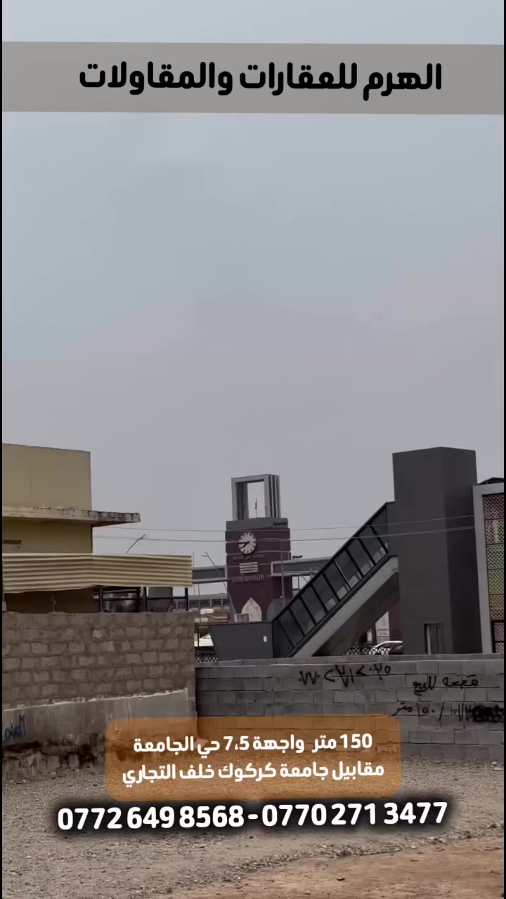 قطعة مساحتها 150 متر واجهة 7،5 
للاستفسار *********** او ***********
