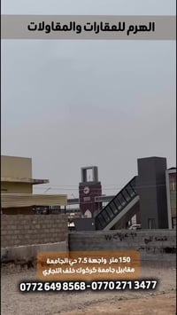 قطعة مساحتها 150 متر واجهة 7،5  للاستفسار 07726498568 او 07702713477