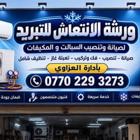 ورشة الانتعاش للتبريد وصيانة السبالت  خبرة وجودة وثقة في جميع أعمال ال...