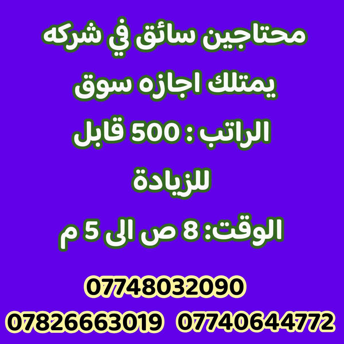 للأستفسار 
 دوام المكتب من الساعه  ( 9) صباحا  الى الساعه 
( 5 ) مساءا
كـــــــربلاء المقدسة _قرب النفق _مقابل مستشفى العباس الأهلي 
مكتب «««جـــــــــارالحــــــــسين للتــــــــوظيف»»»
