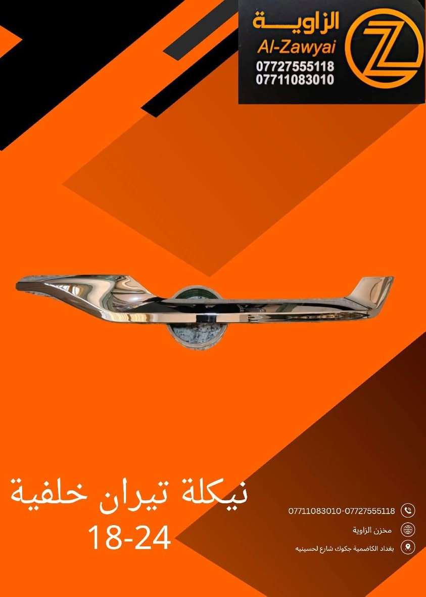 بسمه تعالى
متوفر أغراض تيران 
مكاني بغداد الكاظمية جكوك قرب حسينية بني هاشم
***********
***********
اعتذر من الخاص 
اوقات الاتصال 
٩ صباحا 
٤ عصر
