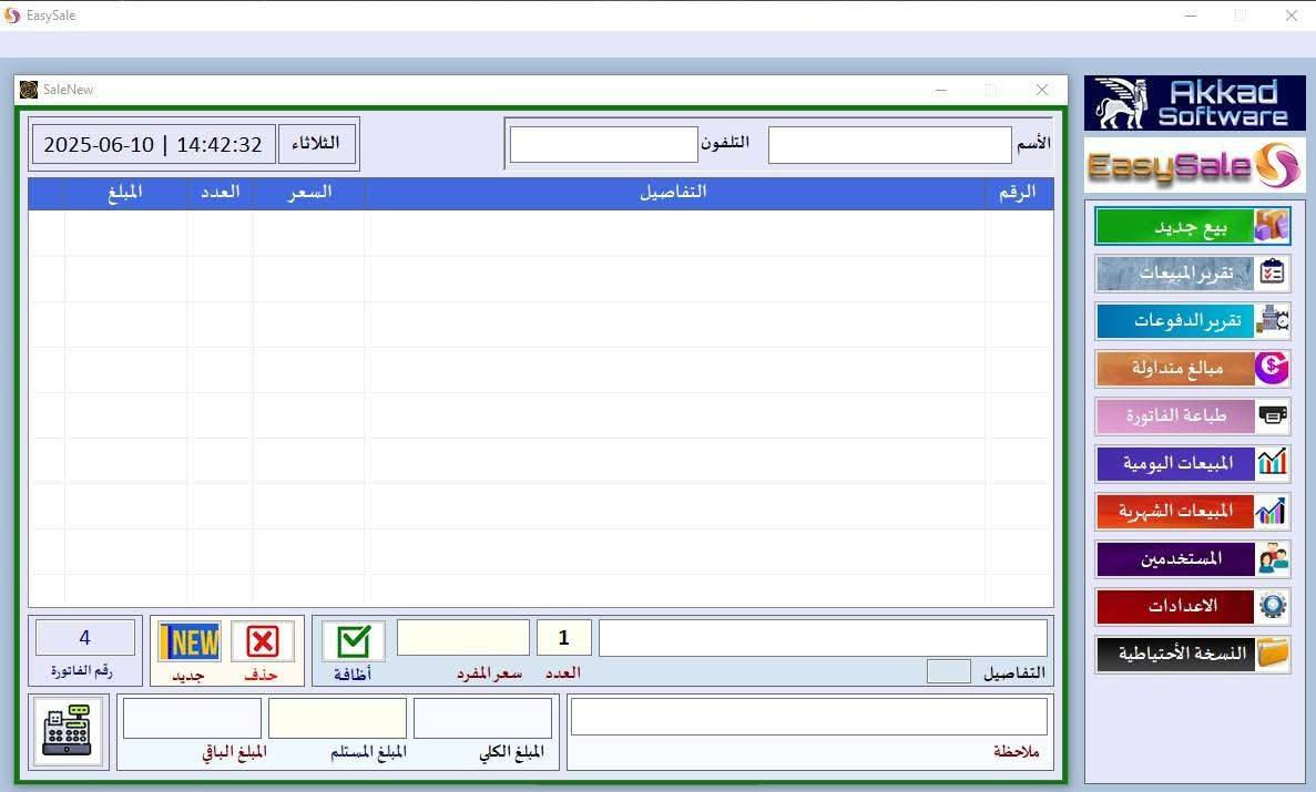 السلام عليكم 
اقدملكم برنامج EasySale برنامج خاص لاصحاب المحلات التجارية الجملة والمفرد 
مميزات البرنامج 
🟢 عرض المبيعات اليومية والشهرية 
🟢 تنبيه استحقاق القسط (اصحاب البيع بالتقسيط)
🟢 تعديل على الفاتورة والحفظ بصيغة PDF 
🟢 كشف الأقساط والتعديل عليها 
🟢 سهولة في إدارة المواد وإدخال البيانات 
🟢 ادارة الحسابات من قبل شخص واحد أو عدة اشخاص
🟢 دعم فني مدى الحياة 
🟢 تعديل على البرنامج حسب رغبة الزبون 

🔴للتواصل والاستفسار مراسلتنا على الواتساب على الرقم***********
