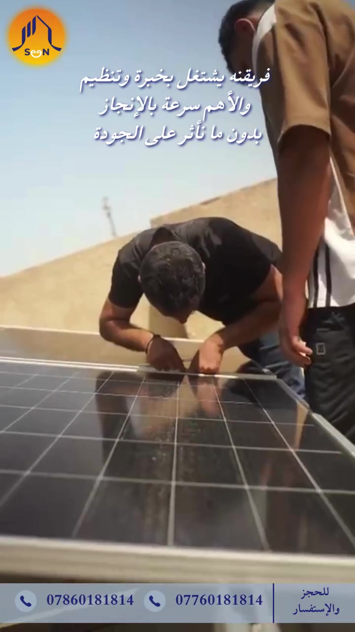 من اعمالنا على ارض الواقع 

تنصيب منظومة طاقة الشمسية 🌞
شغل مرتب واحترافي واهتمام بادق التفاصيل حتى نضمن افضل اداء واستقرار 

👷‍♂️⚡ فريقنا… عنوان الاحتراف
تنصيب بدقة عالية، تنظيم بكل التفاصيل، وشغل نظيف يرضي الزبون قبل كل شي

خبرة + التزام + سرعة بالتنفيذ = إنجاز سريع ونتيجة مريحة

لا تنتظر اكثر🌞 

📞 لأي استفسار، التواصل على الأرقام التالية: 
***********
***********

#خلايا #منظومات_الطاقة_الشمسية #seen #كهرباء
