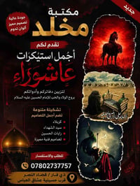 استيكرات عاشوراء • ١٠٠ ستيكر • طباعة عالية