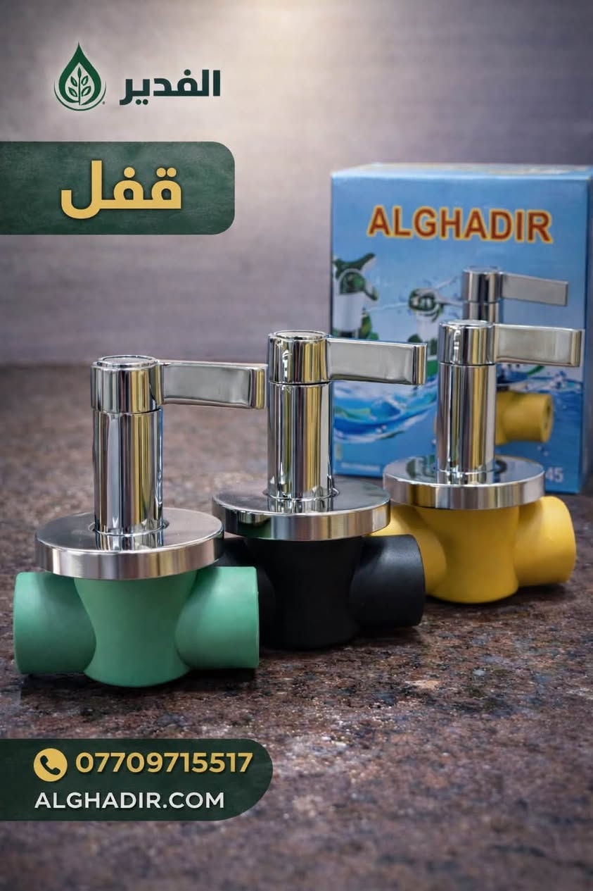 ✨ وصلت بحمد الله الدفعة الجديدة من الأقفال عالية الجودة ✨

نعلن لزبائننا الكرام عن وصول حاوية جديدة تضم تشكيلة متكاملة من الأقفال بجميع الألوان لتلبية مختلف الاحتياجات.

🔹 قفل دبل يونية 1 ثقيل
🔹 قفل 3/4 كير دفن
🔹 قفل 3/4 صليب
🔹 قفل 3/4 قبضة
🔹 قفل 1 كير

✅ جودة مضمونة
✅ تشكيلة واسعة من الألوان
✅ أسعار منافسة للجملة والمفرد

لا تفوتوا فرصة الحصول على أفضل المنتجات بأفضل الأسعار. الكميات متوفرة الآن، وسارعوا بالحجز قبل نفادها.
(ملاحضة البيع نقداً فقط بدون احراج )

📞 للاستفسار والطلبات، تواصلوا معنا

العنوان بغداد كم ساره شارع جامع الشاكرين 
***********.  حجي فلاح الدهلكي 
***********.  رائد مطر 

ومن الله التوفيق
شركة الغدير☘️
