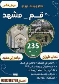 كروبات إيران • مشهد قم نيشابور • طيران ذهاب عودة VIP