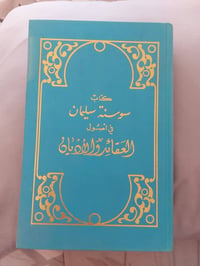 سوسنة سليمان • أصول العقائد • كتاب