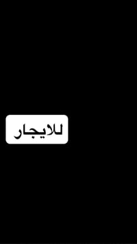 شقة للايجار حي الوحدة غرفتين وصالة مطبخ   صحيات نظيفة مرتبة  077461950...