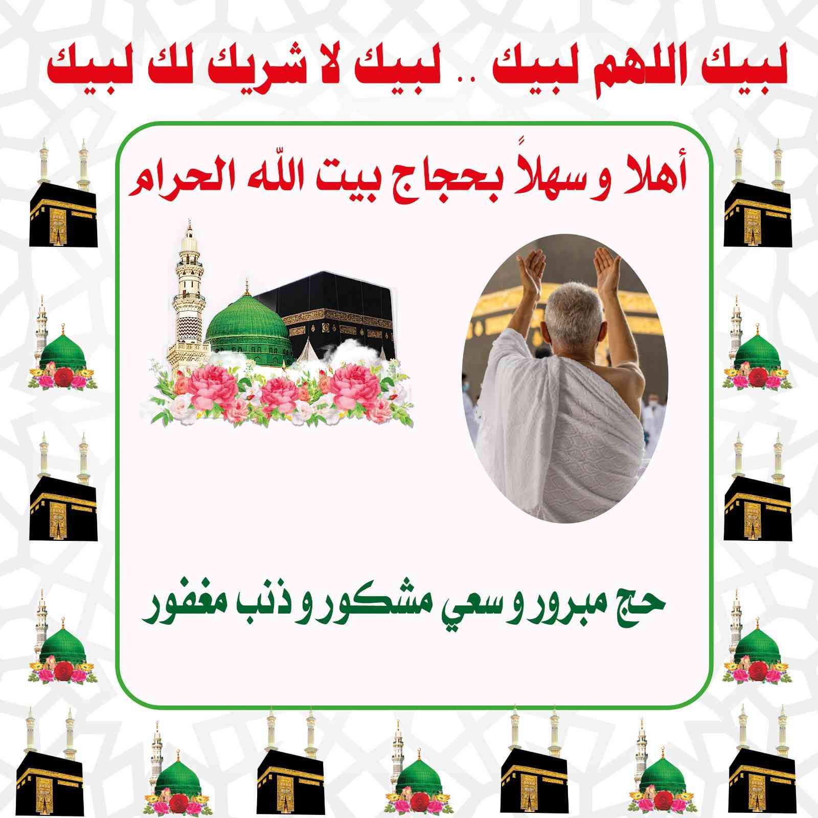 بوستر ترحيب بحجاج بيت الله الحرام 🕋
استقبل حجاج بيت الله باجمل  بوستر
هدية الحاج بسعر ٥ الاف دينار للمتر
رفاعي / شارع الاطباء / ***********
