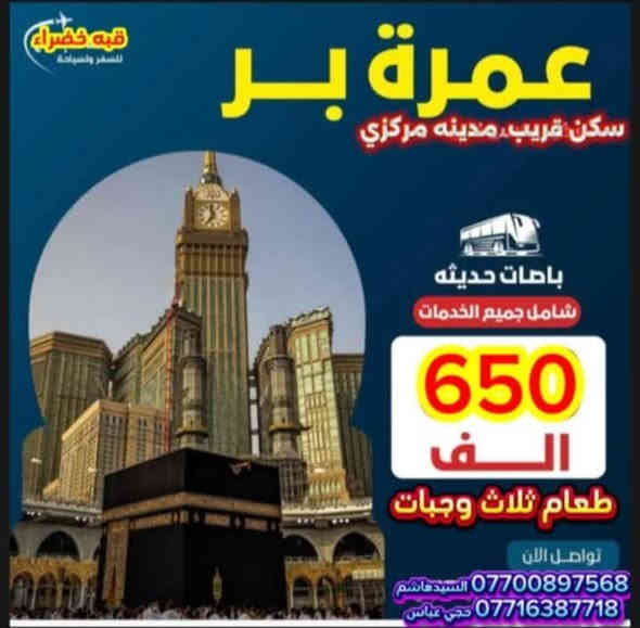 يعلن مكتب عشاق القبه الخضراء عن رحله العمره تاريخ25/11/2025
بفنادق قريبه
مدينه مركزي
ثلاث وجبات طعام
حرام رجالي
حرام نسائي
جنطه كبيره
جنطه صغيره
مزارات مدينه
مزارات مكه
رشادات دينيه طول طريق
السعر ٦٥٠ الف دينارفقط
للحجز والاستفسار
*********** السيدهاشم
*********** حجي عباس
سارع للحجز مقاعدمحدوده
ويوجد غرف خاصه للعوائل
في المدينه وفي مكه
