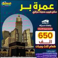 عمرة ٢٥/١١/٢٠٢٥ • ثلاث وجبات • غرف عوائل